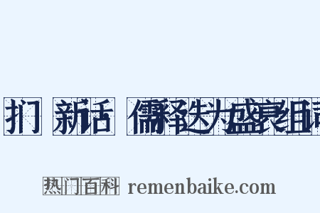 扪蝨新话·儒释迭为盛衰组词是什么意思的图片
